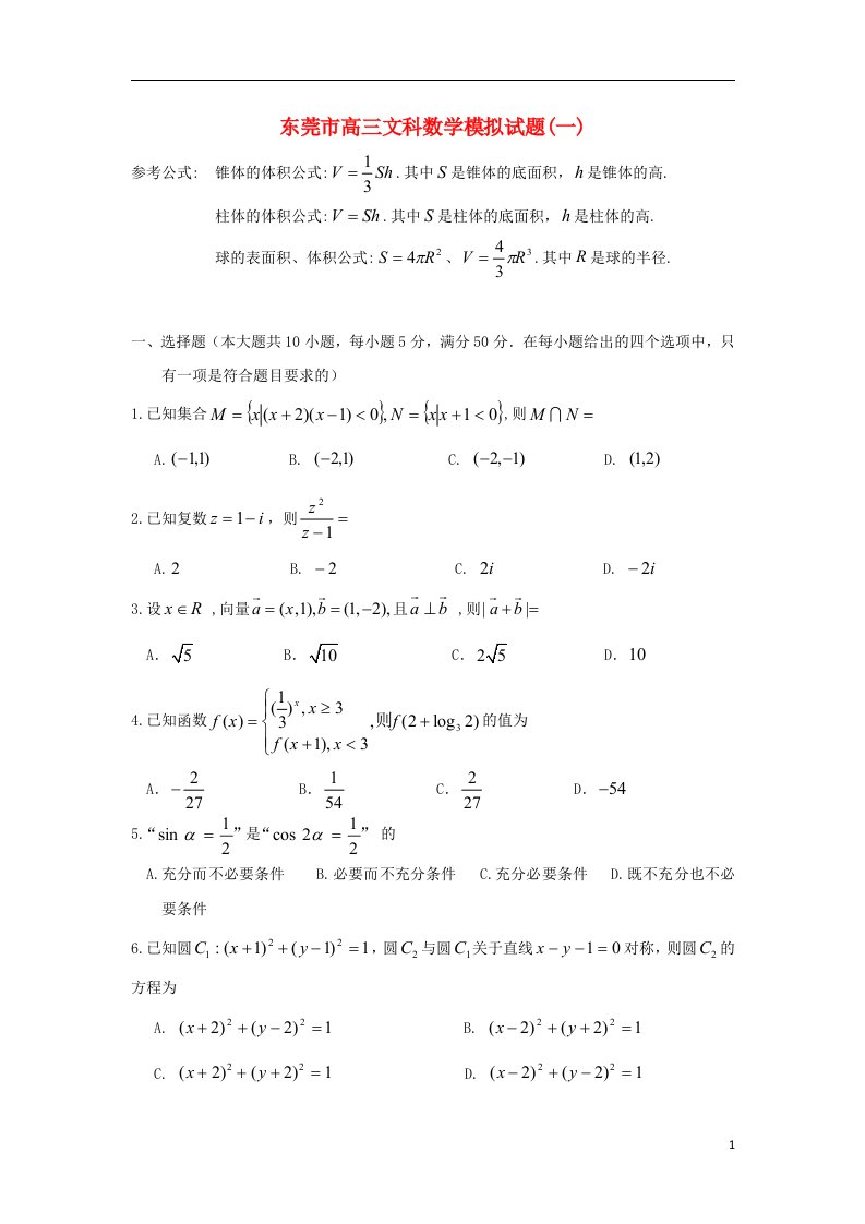 广东省东莞市高三数学模拟试题（一）文