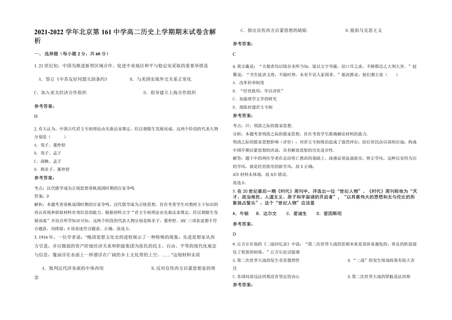 2021-2022学年北京第161中学高二历史上学期期末试卷含解析