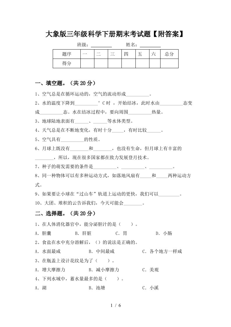 大象版三年级科学下册期末考试题附答案