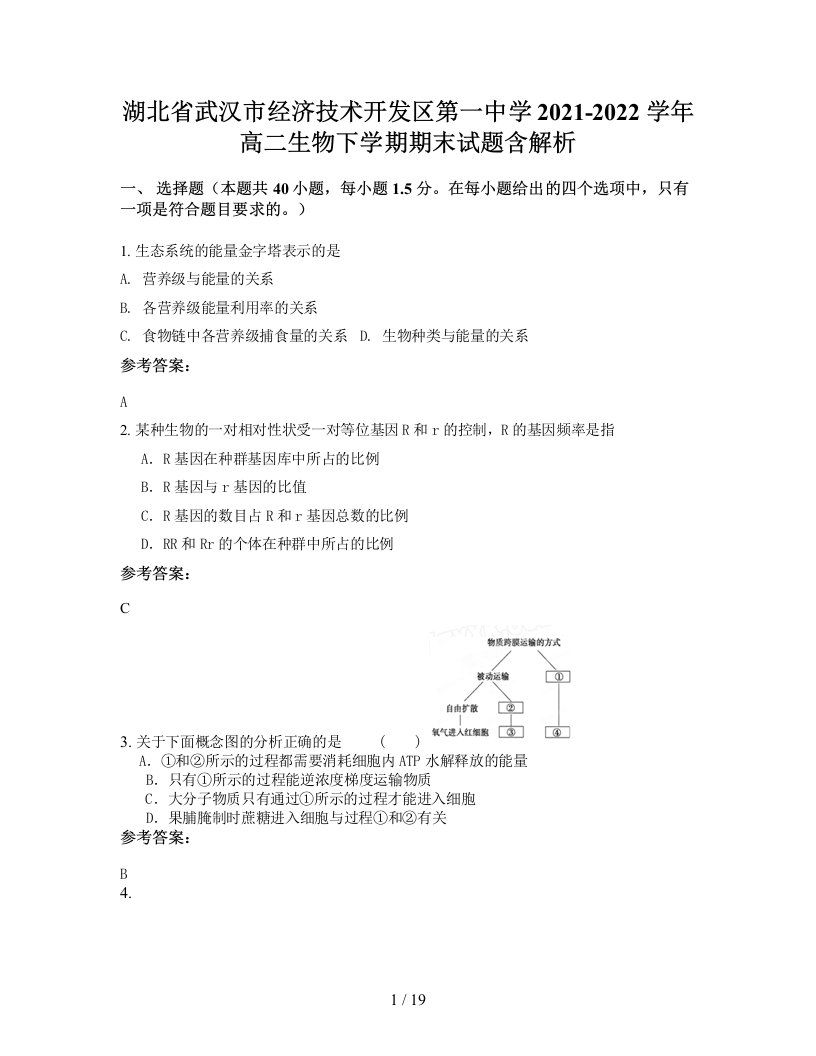 湖北省武汉市经济技术开发区第一中学2021-2022学年高二生物下学期期末试题含解析