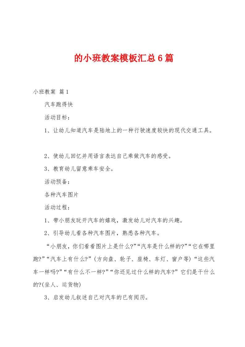 的小班教案模板汇总6篇