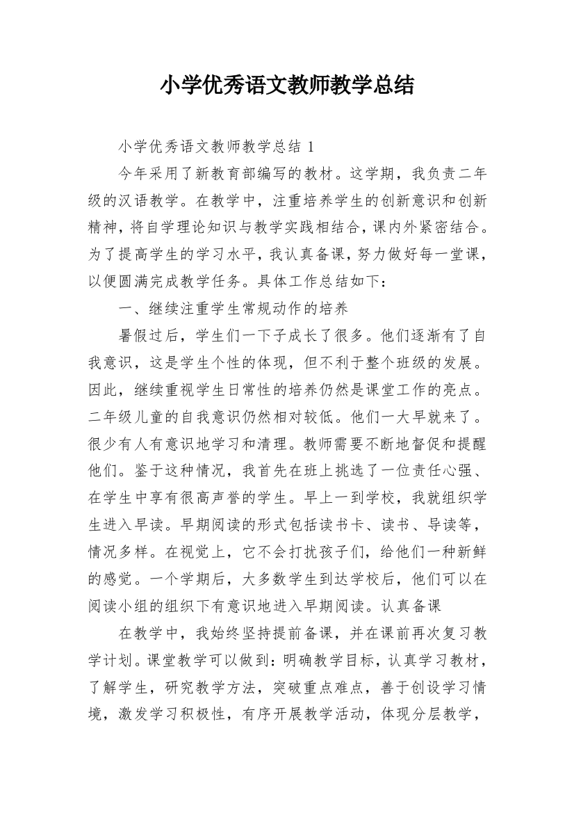 小学优秀语文教师教学总结