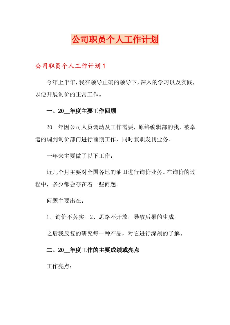 公司职员个人工作计划