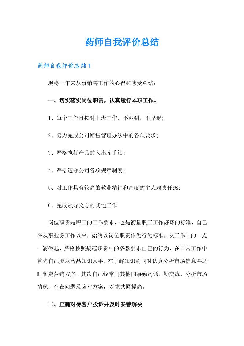 药师自我评价总结