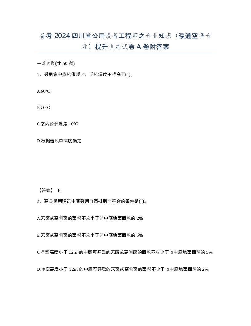 备考2024四川省公用设备工程师之专业知识暖通空调专业提升训练试卷A卷附答案