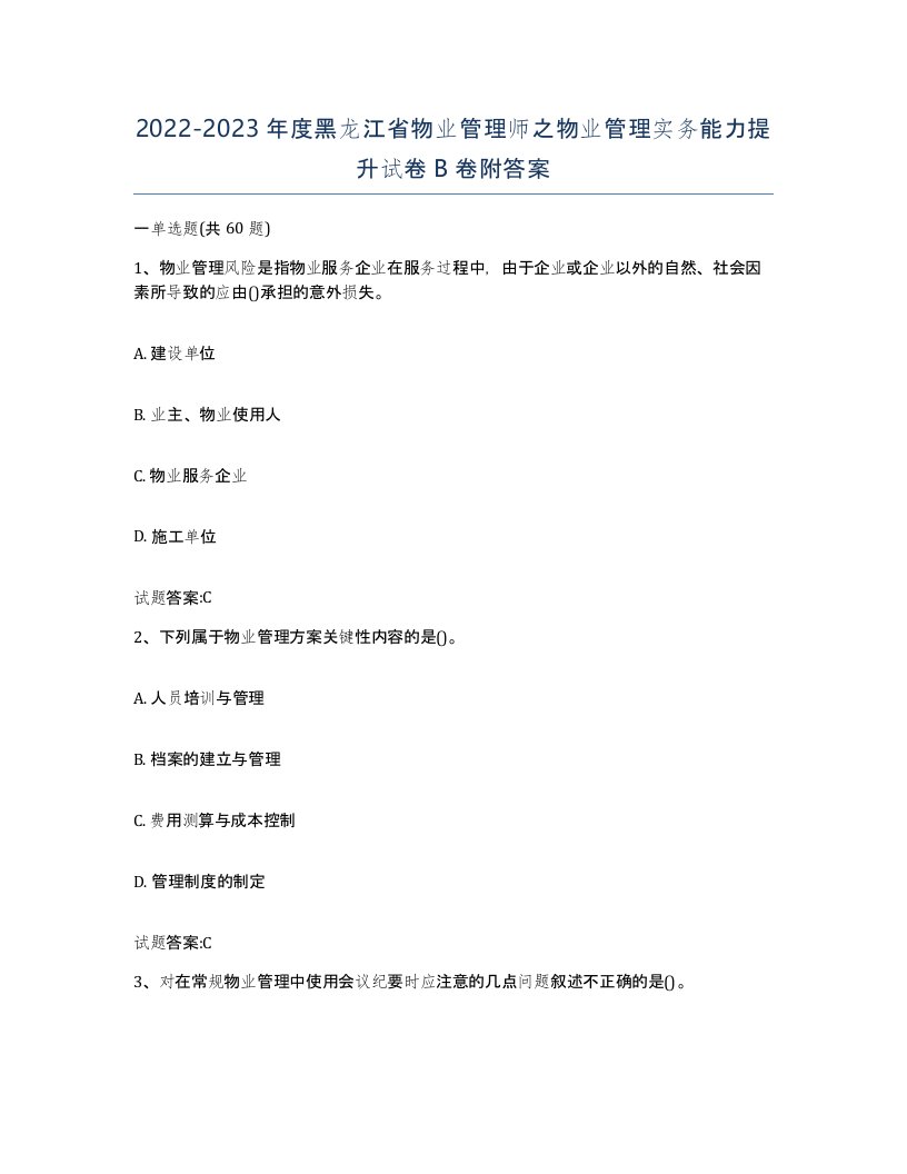 2022-2023年度黑龙江省物业管理师之物业管理实务能力提升试卷B卷附答案