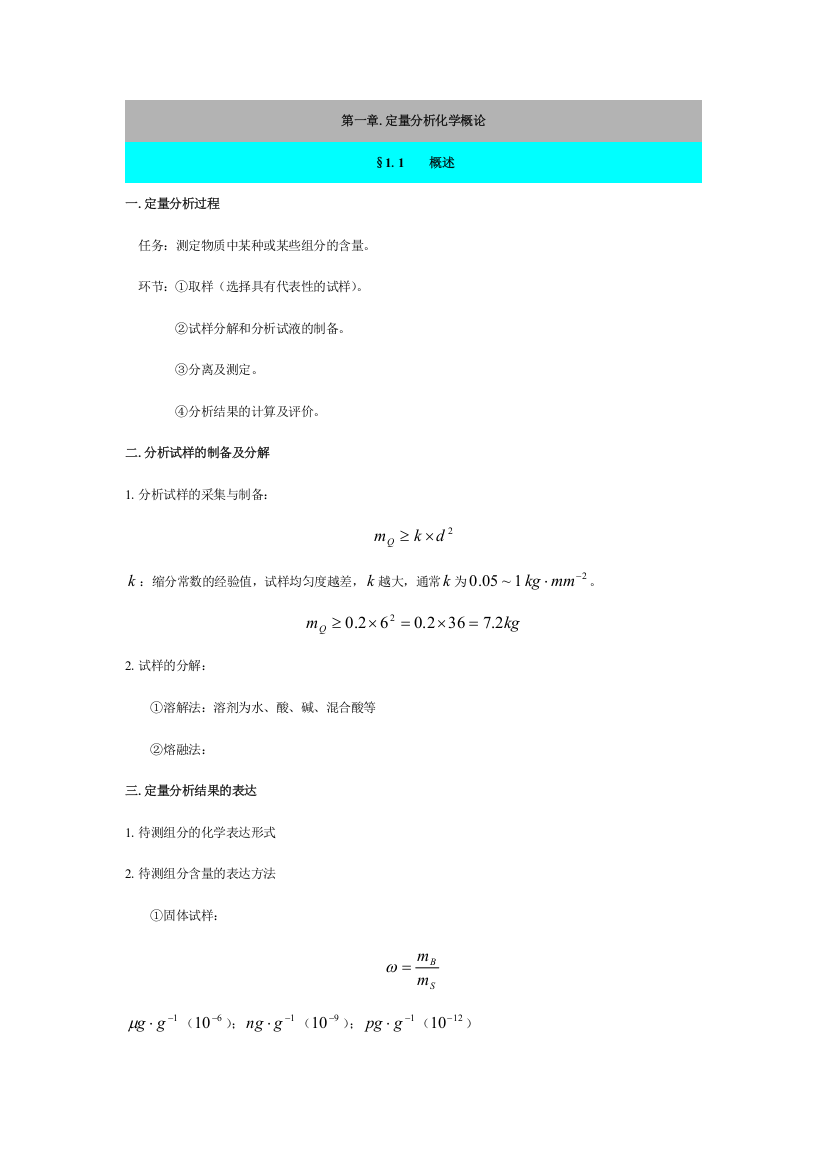 分析化学笔记总结