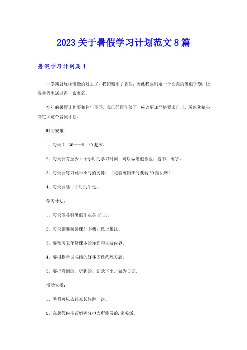 2023关于暑假学习计划范文8篇