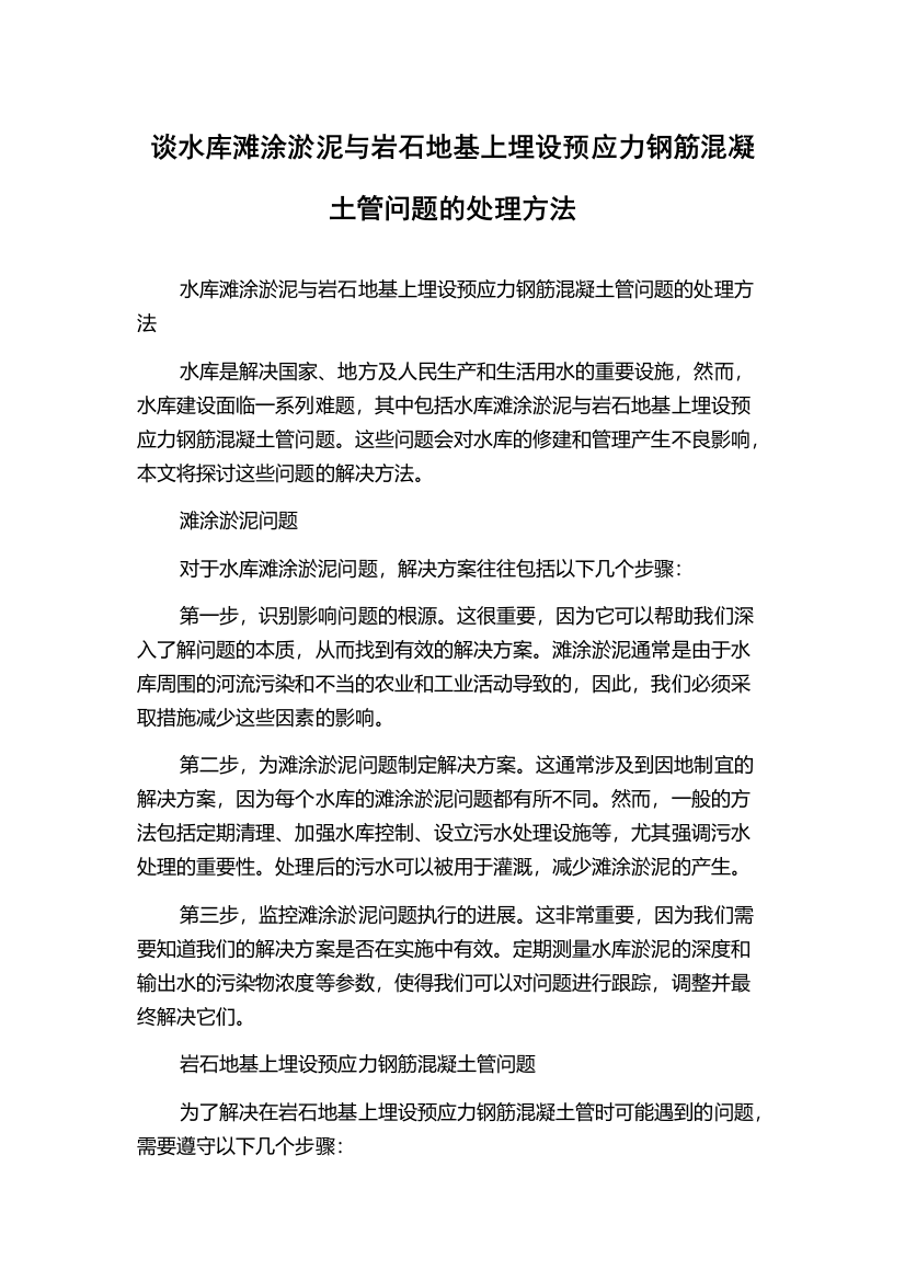 谈水库滩涂淤泥与岩石地基上埋设预应力钢筋混凝土管问题的处理方法