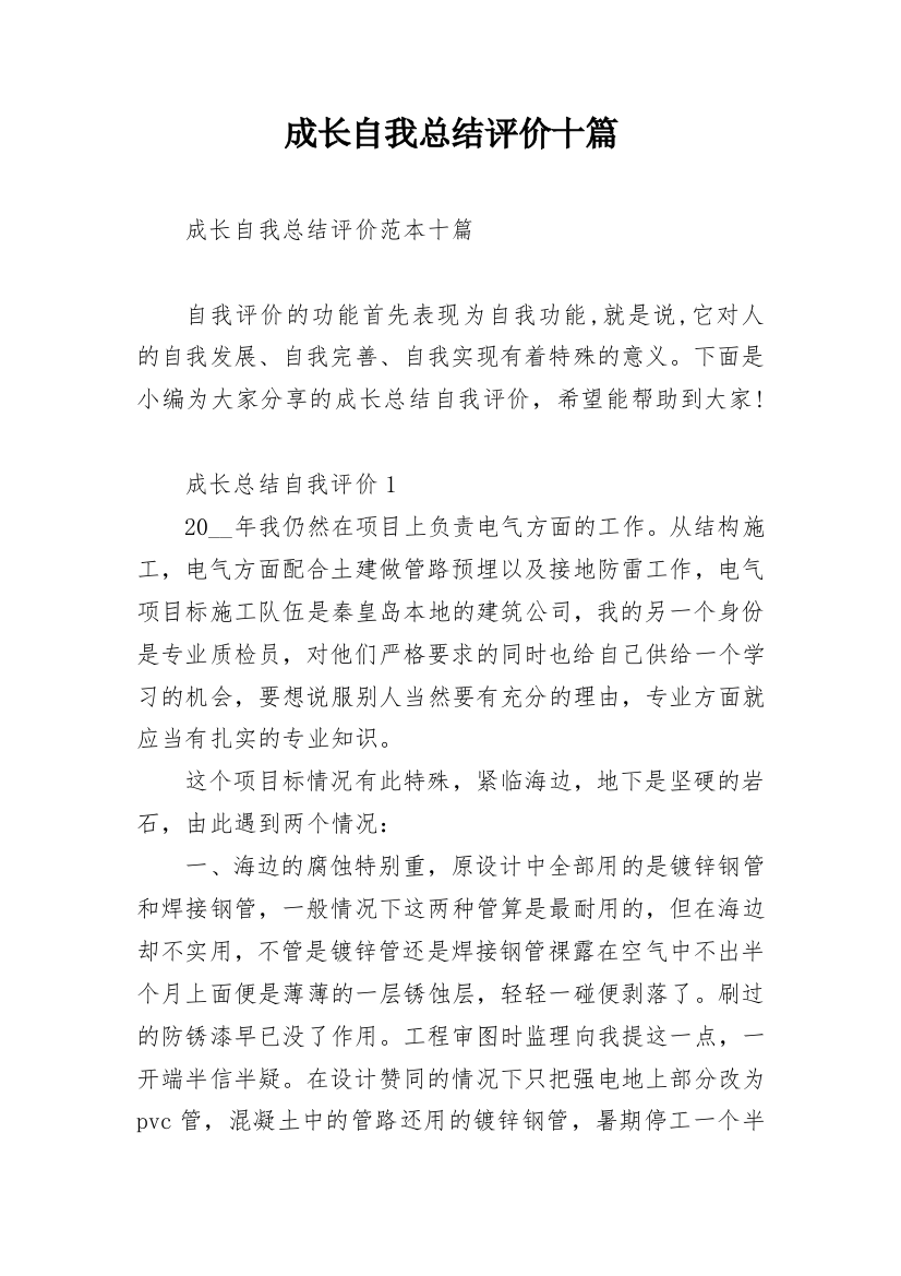 成长自我总结评价十篇