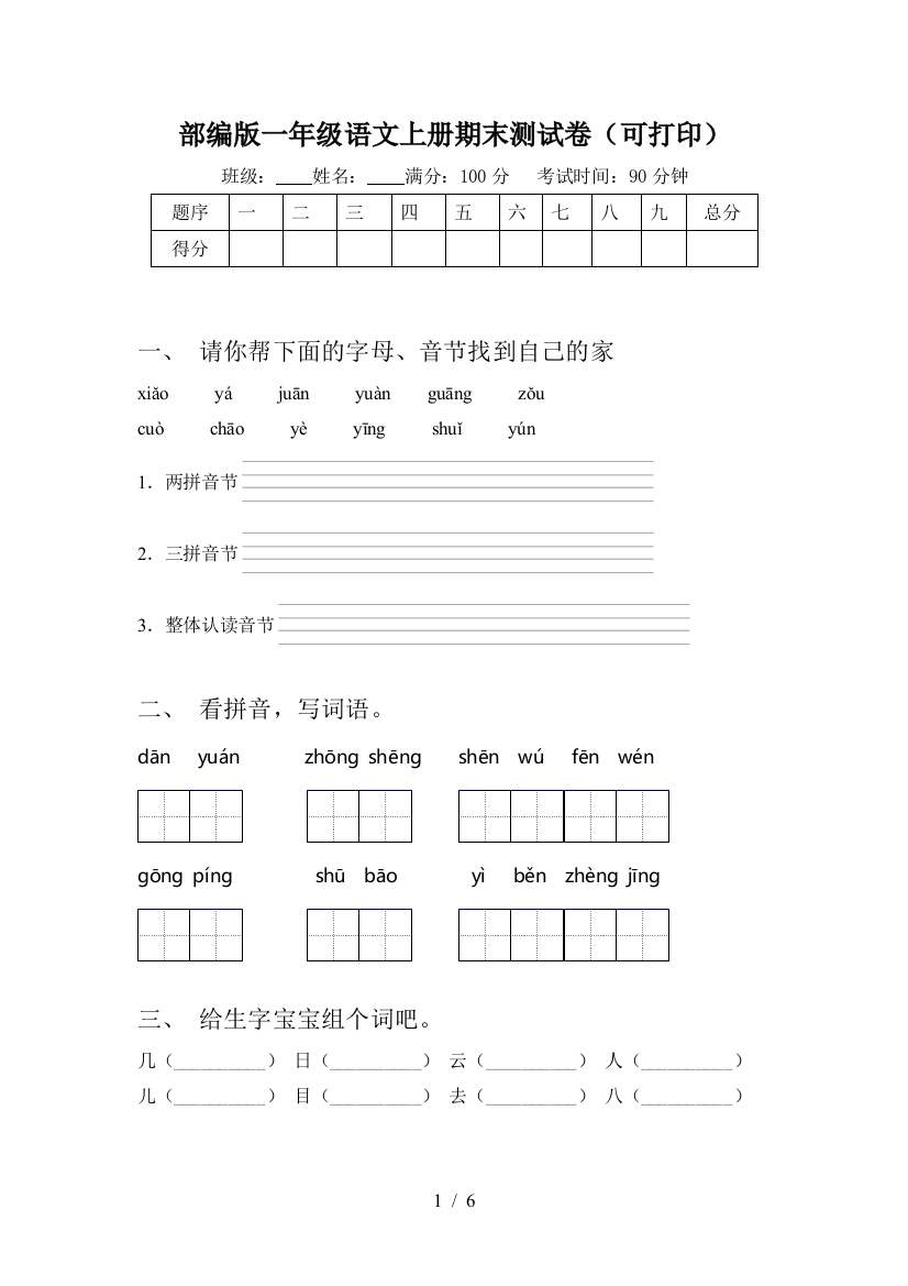 部编版一年级语文上册期末测试卷(可打印)