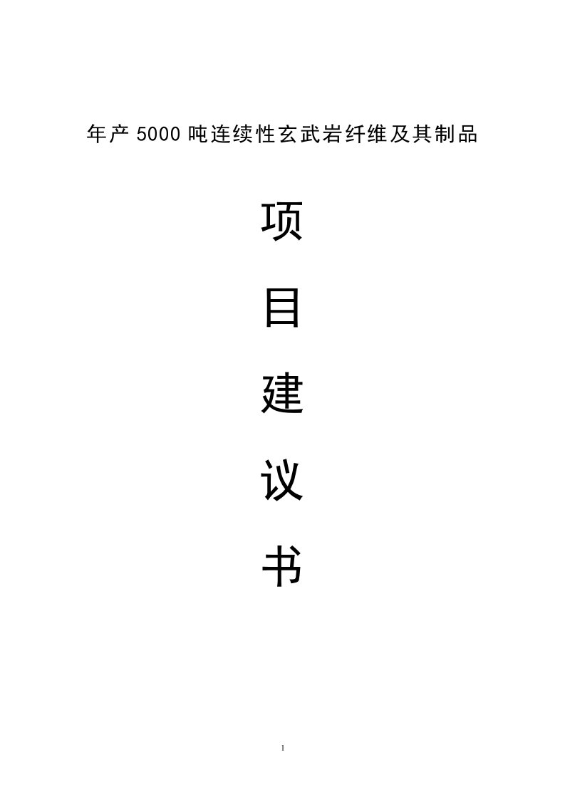 年产5000吨连续性玄武岩纤维及其制品建设项目建议书【最新】