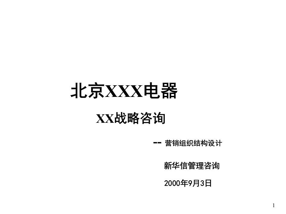 [精选]北京某电器公司营销组织结构设计