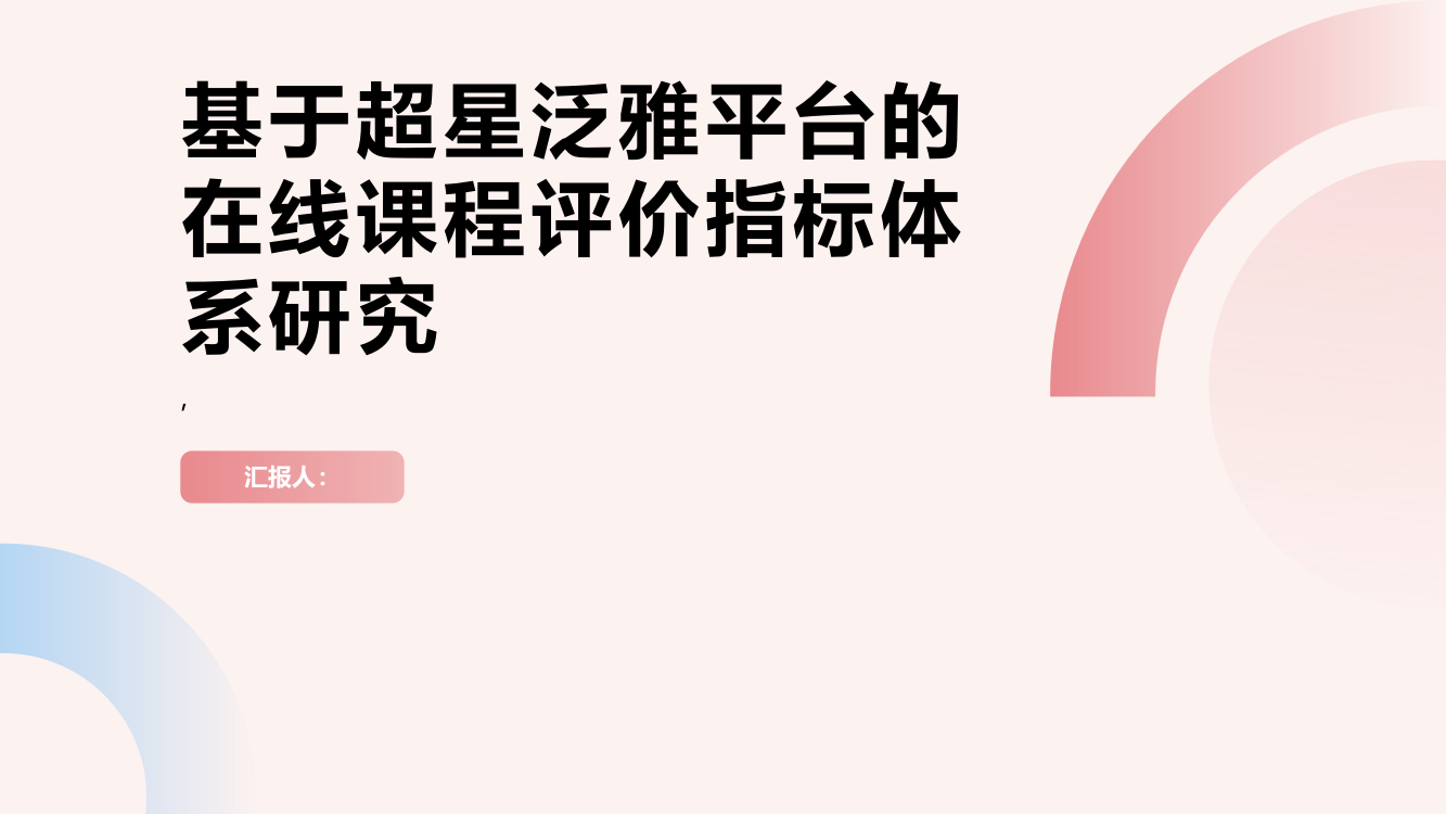 基于超星泛雅平台的在线课程评价指标体系研究