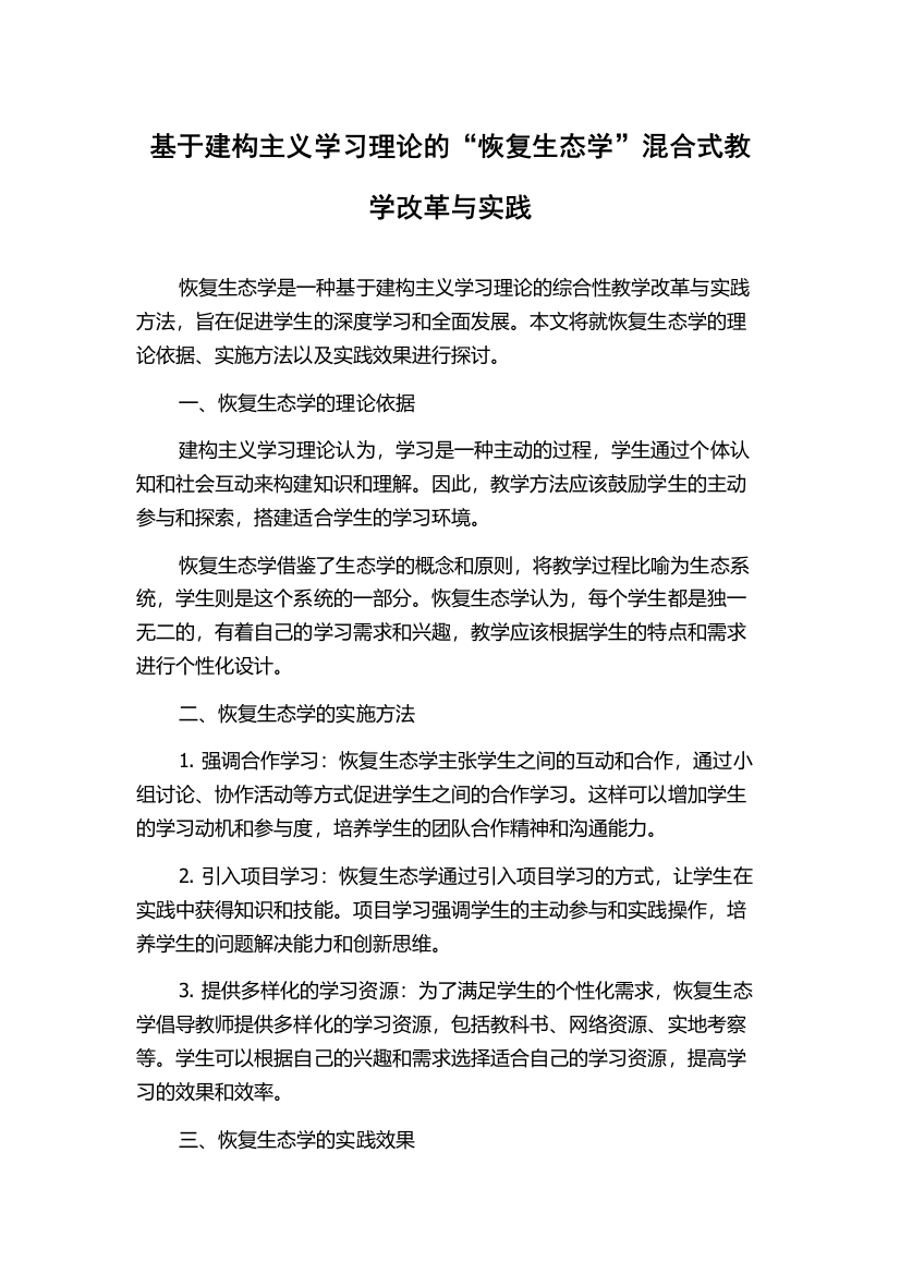 基于建构主义学习理论的“恢复生态学”混合式教学改革与实践