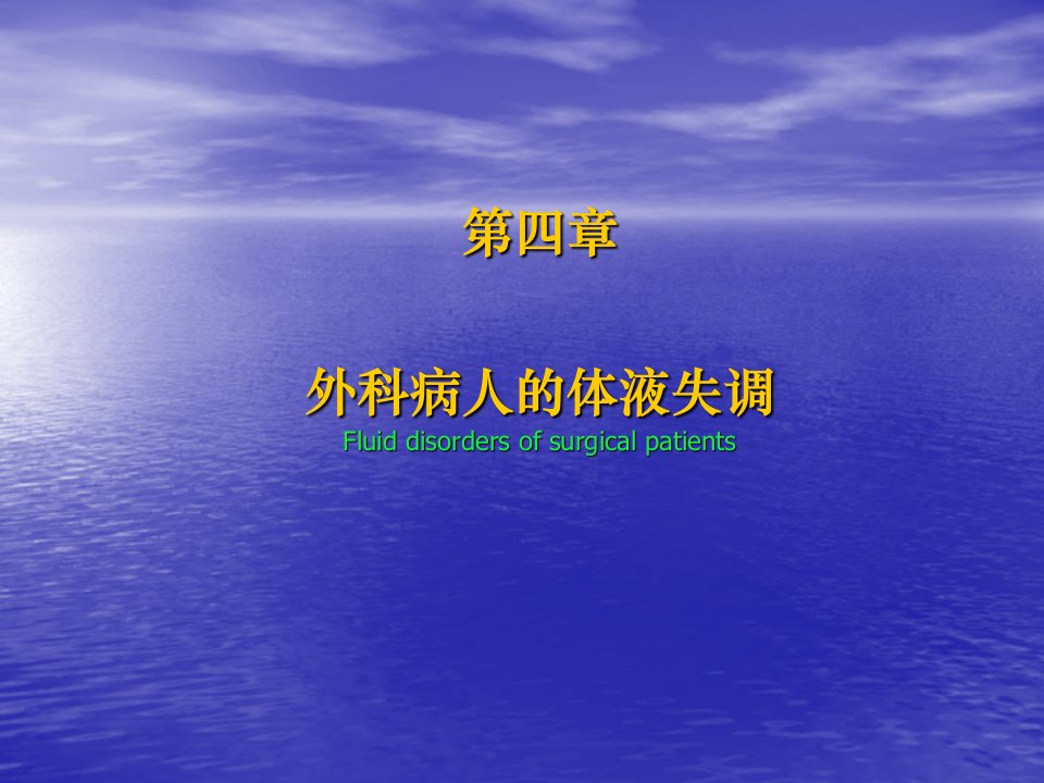 第四章外科病人体液代谢失调