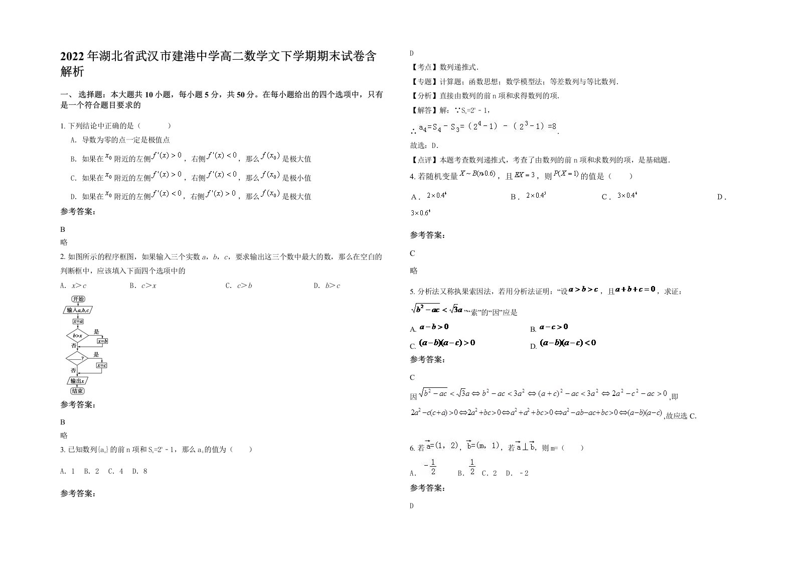 2022年湖北省武汉市建港中学高二数学文下学期期末试卷含解析