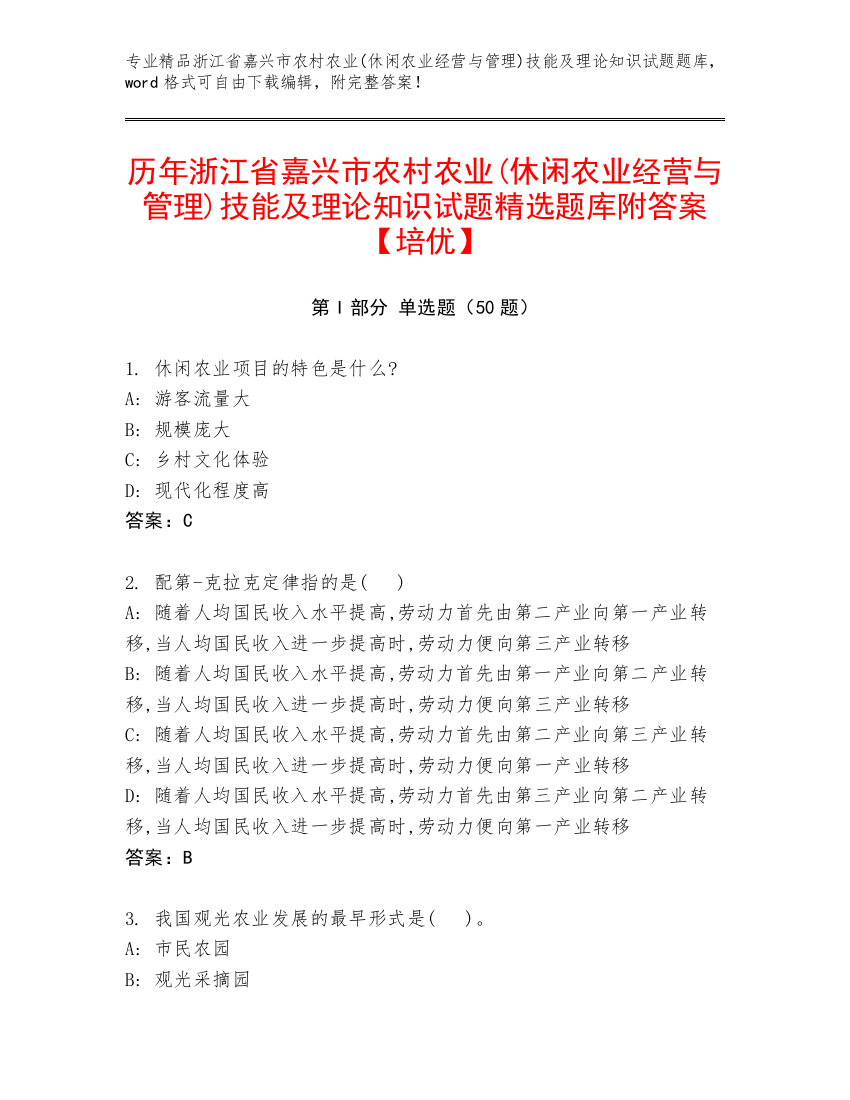 历年浙江省嘉兴市农村农业(休闲农业经营与管理)技能及理论知识试题精选题库附答案【培优】