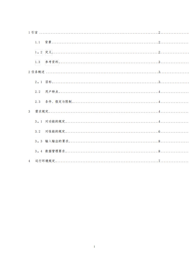 数据库需求分析报告【范本模板】