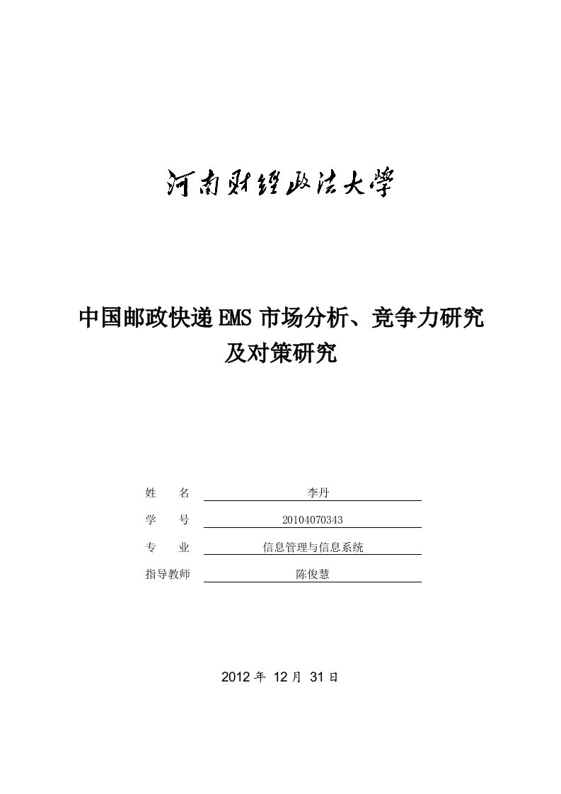 中国邮政快递ems市场分析、竞争力研究及对策研究