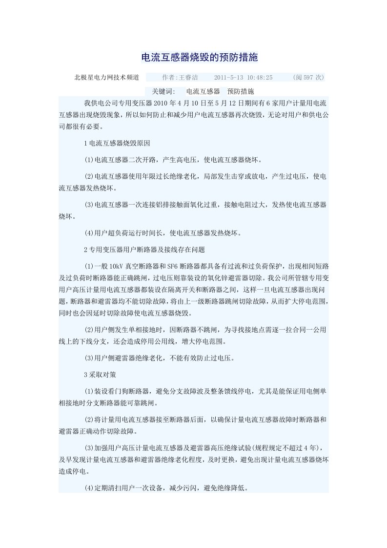 电流互感器烧毁的预防措施档