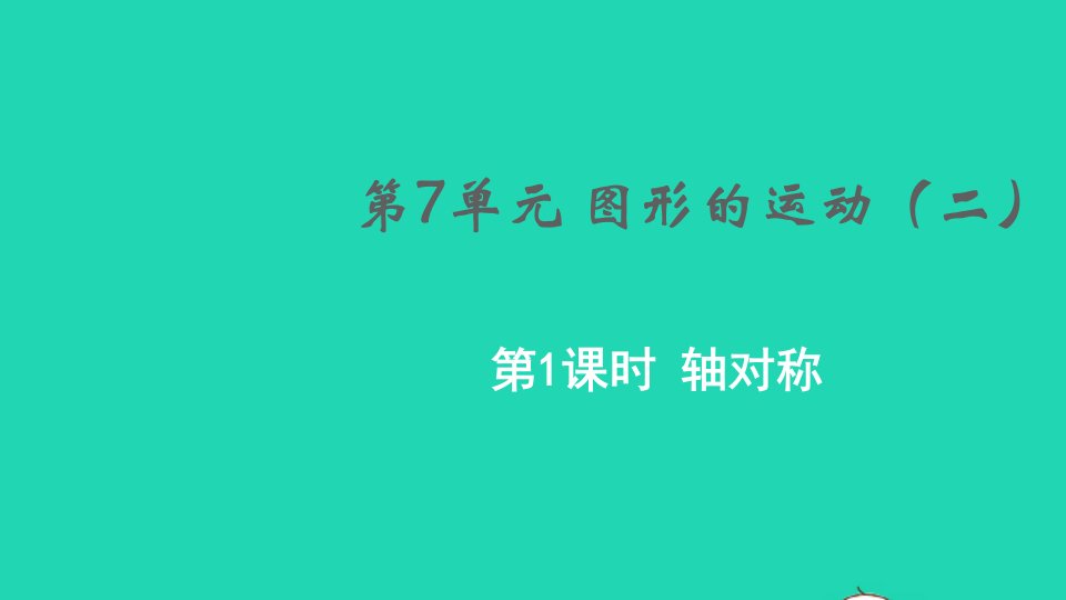 2022春四年级数学下册第7单元图形的运动二第1课时轴对称教学课件新人教版