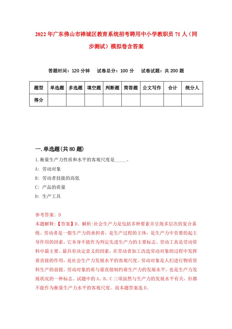 2022年广东佛山市禅城区教育系统招考聘用中小学教职员71人同步测试模拟卷含答案4