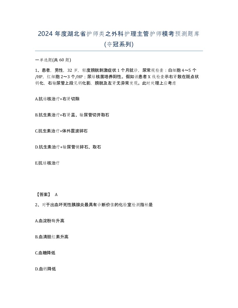 2024年度湖北省护师类之外科护理主管护师模考预测题库夺冠系列