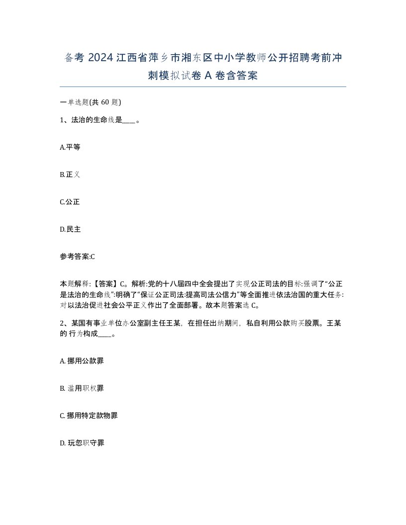 备考2024江西省萍乡市湘东区中小学教师公开招聘考前冲刺模拟试卷A卷含答案