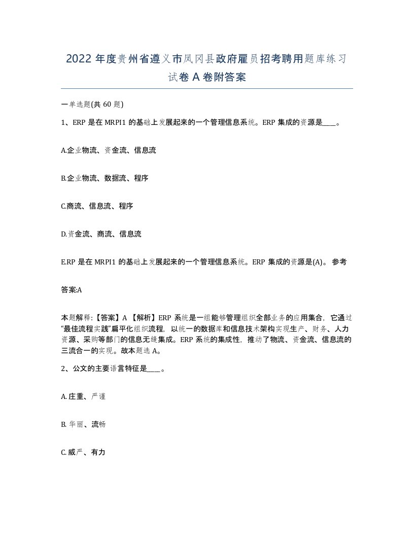 2022年度贵州省遵义市凤冈县政府雇员招考聘用题库练习试卷A卷附答案