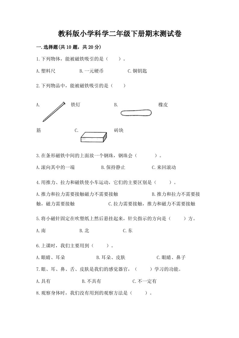 教科版小学科学二年级下册期末测试卷精品（达标题）