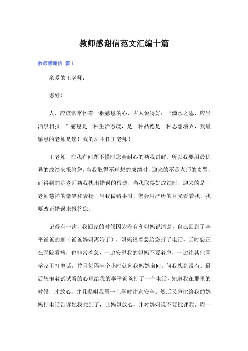 教师感谢信范文汇编十篇