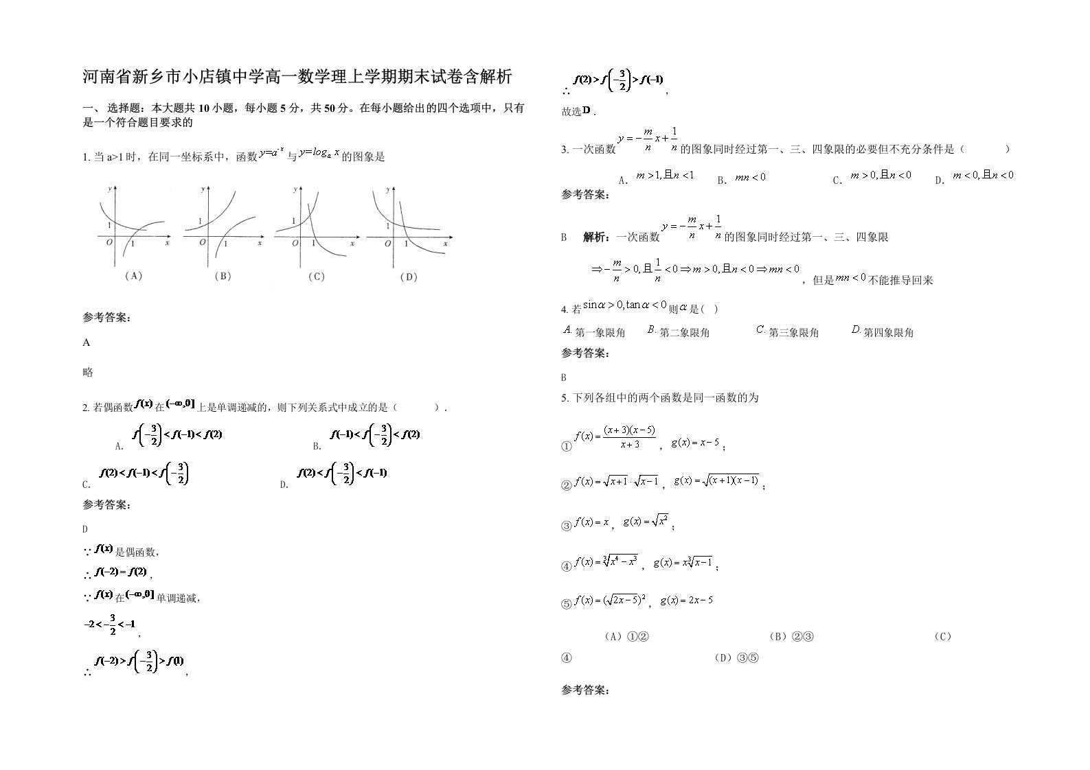 河南省新乡市小店镇中学高一数学理上学期期末试卷含解析