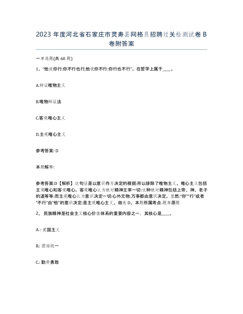 2023年度河北省石家庄市灵寿县网格员招聘过关检测试卷B卷附答案