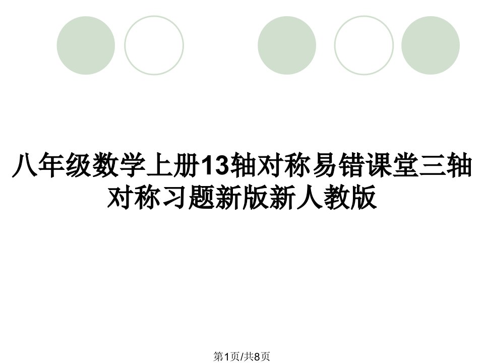 八年级数学上册13轴对称易错课堂三轴对称习题新版新人教版