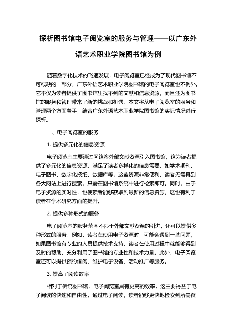 探析图书馆电子阅览室的服务与管理——以广东外语艺术职业学院图书馆为例