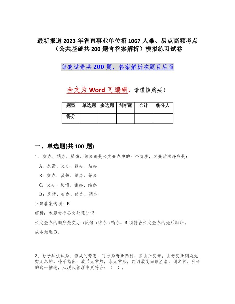 最新报道2023年省直事业单位招1067人难易点高频考点公共基础共200题含答案解析模拟练习试卷