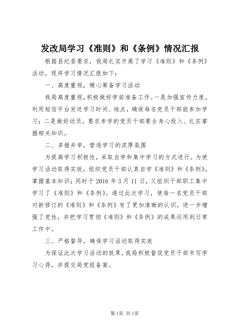 发改局学习《准则》和《条例》情况汇报