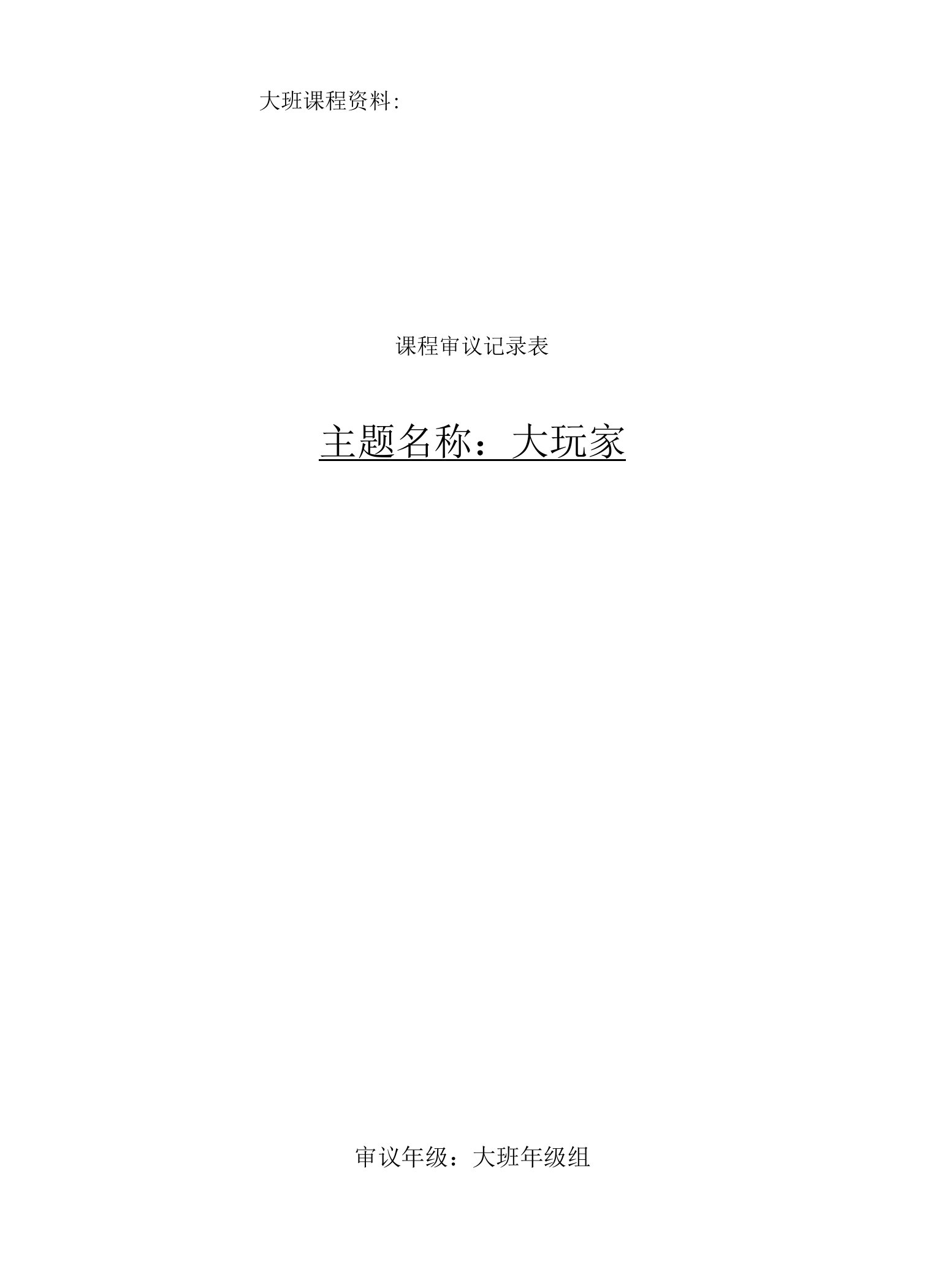 大班段2021学年第一学期《大玩家》主题审议公开课