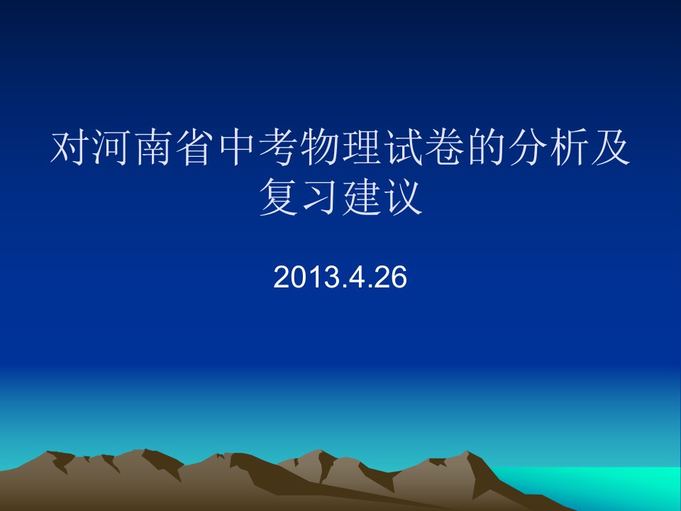 对河南省中考物理试卷的分析及