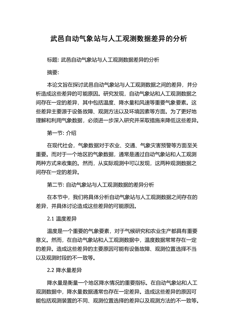 武邑自动气象站与人工观测数据差异的分析