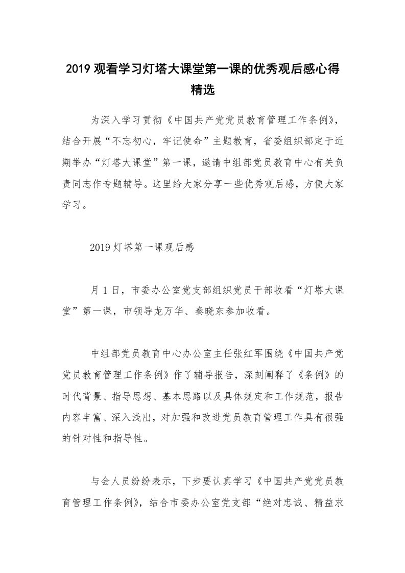 2019观看学习灯塔大课堂第一课的优秀观后感心得精选