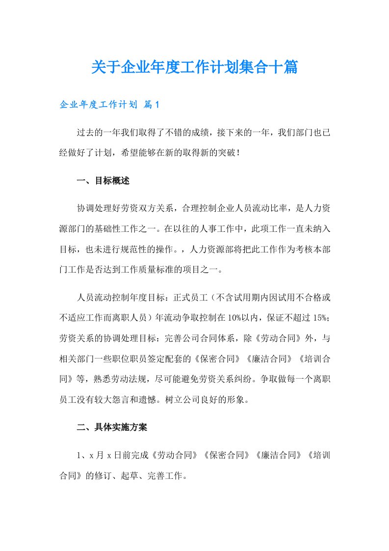 关于企业年度工作计划集合十篇