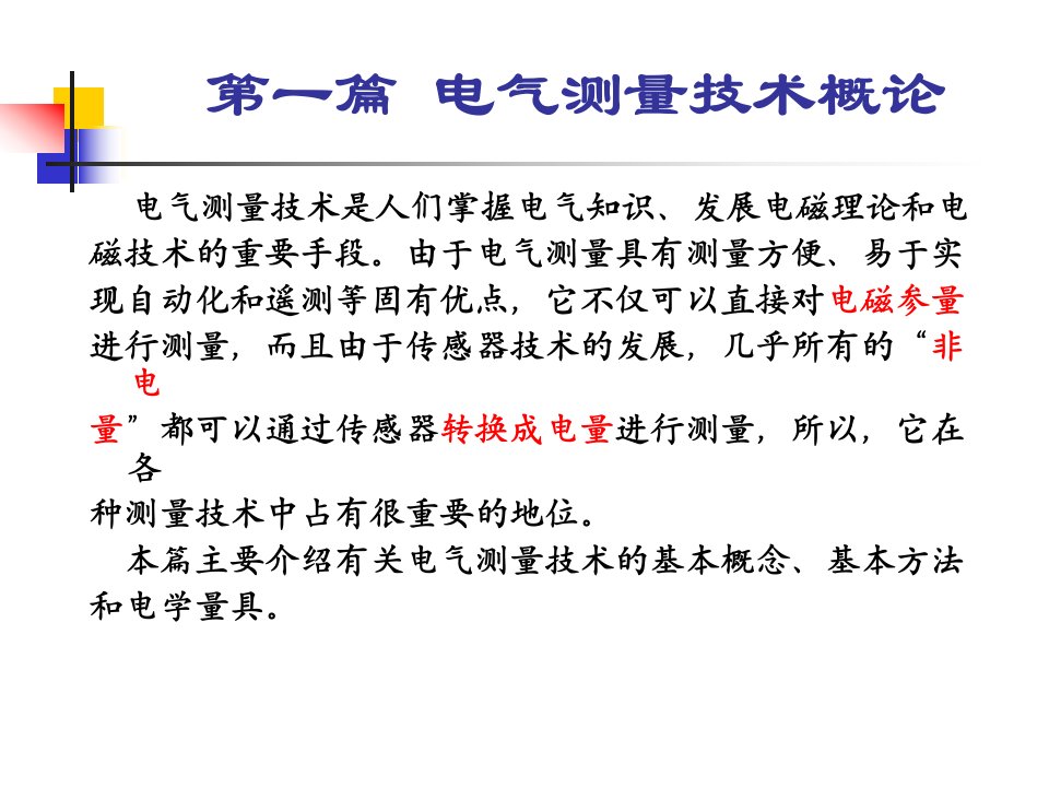 电气测量技术CAI教材课件汇总完整版ppt全套课件最全教学教程整本书电子教案全书教案合集最新