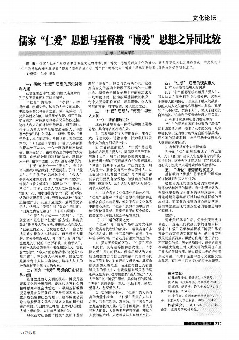 儒家“仁爱”思想与基督教“博爱”思想之异同比较