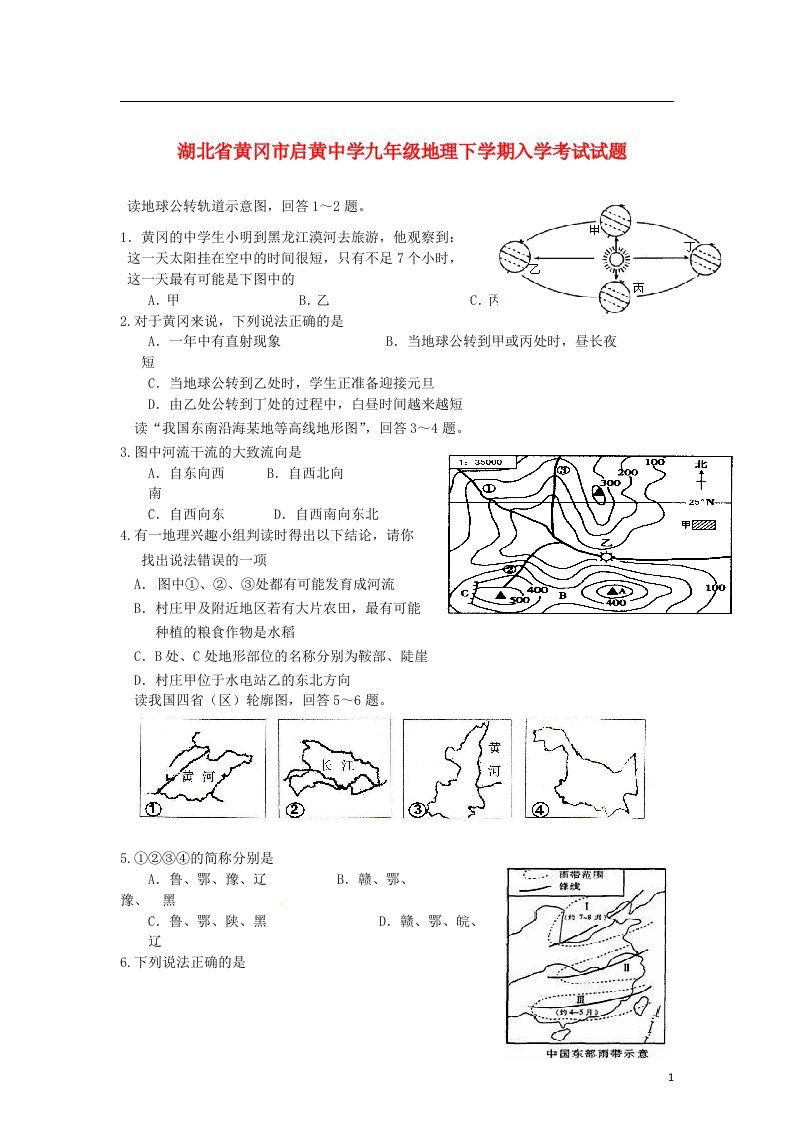 湖北省黄冈市启黄中学九级地理下学期入学考试试题