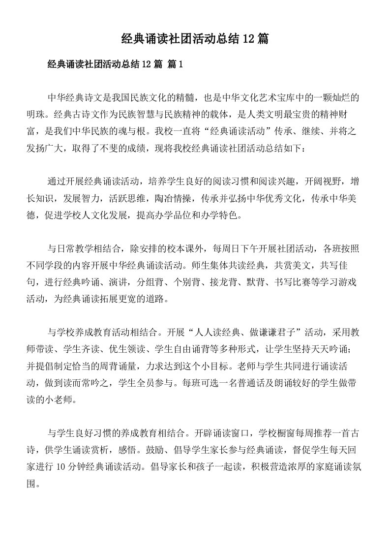 经典诵读社团活动总结12篇