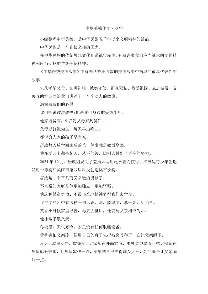 中华美德作文800字