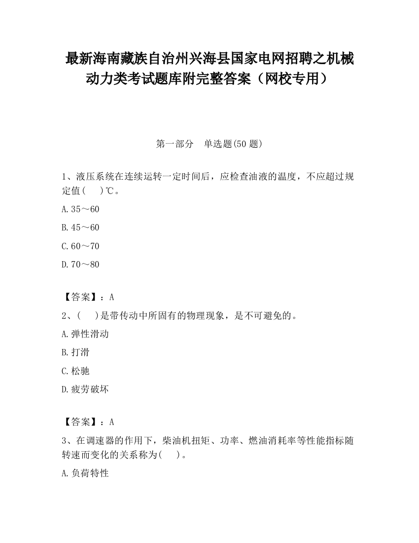 最新海南藏族自治州兴海县国家电网招聘之机械动力类考试题库附完整答案（网校专用）