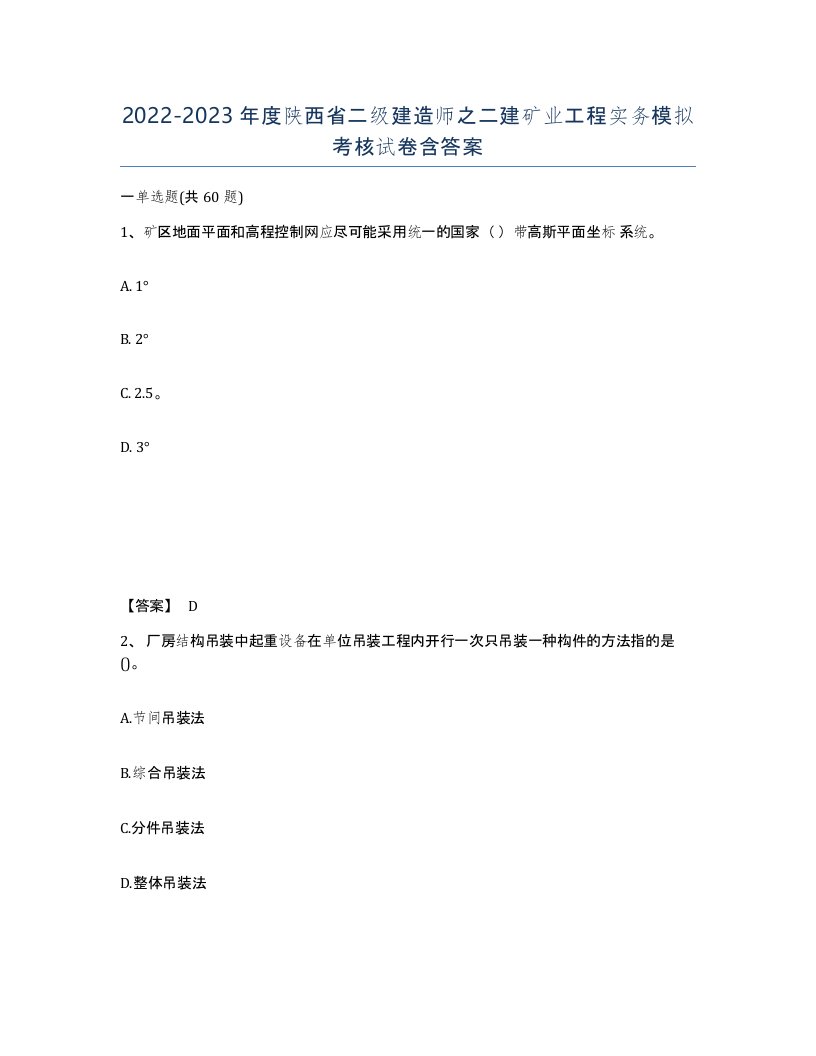 2022-2023年度陕西省二级建造师之二建矿业工程实务模拟考核试卷含答案